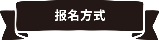 报名方式
