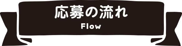 応募の流れ flow