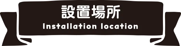 設置場所 installation location