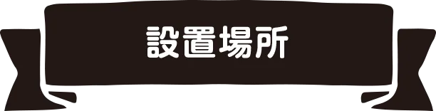 設置場所