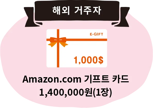 해외 거주자 Amazon.com기프트 카드 1,400,000원（1장）